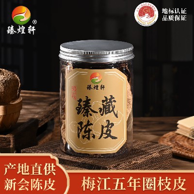 新会陈皮梅江圈枝皮5年罐装生晒老陈皮干泡茶煲汤陈皮柑果皮
