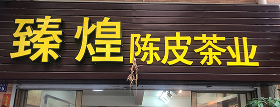 新会陈皮厂家